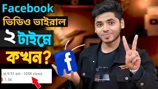 ফেসবুক পেজে ভিডিও আপলোড এর সঠিক সময়। facebook video upload time 2024,Best Time Post Facebook Page
