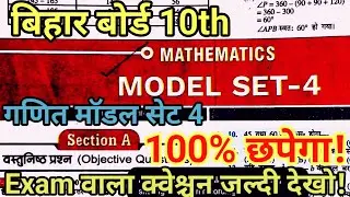 bihar board class 10th maths model paper 2026 || 18 february math class 10 viral question paper 2026