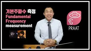[음성학] 기본주파수 측정(Fundamental frequency measurement) PRAAT