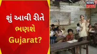 EDUCATION SYSTEM | શું આવી રીતે ભણશે Gujarat? | Dhoraji | Rajkot News | News In Gujarati