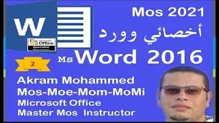 Mosشرح مفصل 2021 Mos وورد 2016 الجزء 2