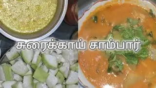 சுரைக்காய் சாம்பார் #sambar #paruppu #food #foodie #foodlove #yummy #tasty 