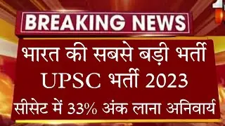 UPSC भर्ती 2023 Big update / Upsc latest news today / upsc exam date 2023 / UPSC Important update