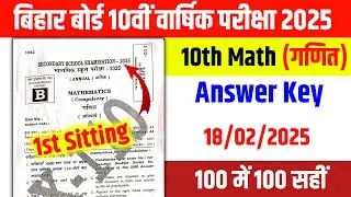10th math Answer Key 2025 | Bihar Board Matric Math Answer Key 18 February 2025 | 10th Answer Key