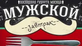 Мужской завтрак / Men's breakfast