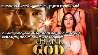 Thank God(2022) Bollywood movie explained in Malayalam |mr movie explainer
