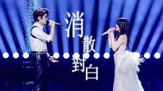 【微博之夜】現場版更好聽！張碧晨 丁禹兮《消散對白》又唱進了誰的心裡？
