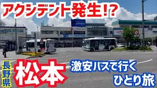 【トラブル発生】東京から激安バスで行く！長野・松本ひとり旅【片道3,000円台】