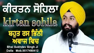 ਕੀਰਤਨ ਸੋਹਿਲਾ || Kitna sohila || bhai Sukhdev Singh Ji Dalla