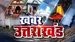 खबर उत्तराखंड || 2:30 PM || Uttarakhand Latest News || 23 JAN 2026 || Only Bharat
