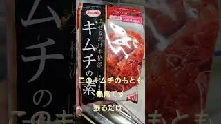 キムチ作り！簡単！パウダーをかけるだけです。#キムチ