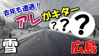 アレがキター！去年も遭遇【 広島ドライブ 】