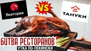 БИТВА РЕСТОРАНОВ: Якитория VS. Тануки / Утка по пекински - обзор доставки!