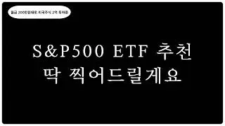 S&P500 ETF 추천 뭐살까 고민하지 마세요. 해외상장 vs 국내상장 ETF 추천 들어갑니다.