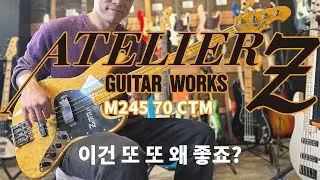 AtelierZ M245 70 CTM 이건 또 또오 왜 좋죠?