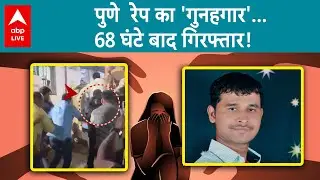 Pune Rape Case: पुणे रेप केस मामले में पुलिस को मिली बड़ी कामयाबी, 68 घंटे के बाद पकड़ा गया आरोपी