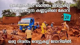 കേരളത്തിൽ മൊത്തം വെട്ടുകല്ല് കൊടുക്കുന്ന കണ്ണൂരിലെ കോറി | Laterite Redstone kannur | free20| priyesh