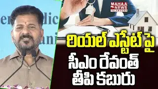 రియల్ ఎస్టేట్ పై సీఎం రేవంత్ తీపి కబురు | CM Revanth Reddy Good News To Real Estate |Mahaa Telangana