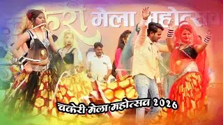 महिपाल की मजेदार राई //चकेरी मेला 2026 //chakeri mela //shivam photo studio