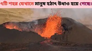 ৭টি শহর যেখানে মানুষ হঠাৎ উধাও হয়ে গেছে | Mysterious Abandoned Cities Bangla