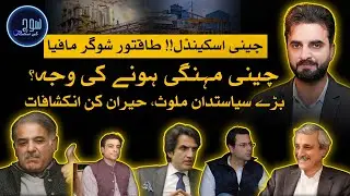 SUGAR MAFIA EXPOSED | Details by Ahmal jadoon @sochkisimt | Investigative stories
