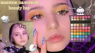 лучшая бюджетная палетка *Beauty Bay 42 bright matte*