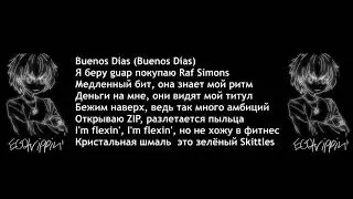 ROCKET - Buenos Dias (instrumental) минус, текст песни, бит, слова