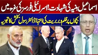 Middle East Conflict | Ismail Haniyeh |Rasul Bakhsh Rais's Analysis | Think Tank