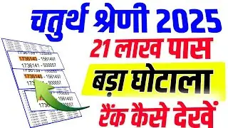 चतुर्थ श्रेणी रिजल्ट जारी |चतुर्थ श्रेणी Cut Off |4th grade Result live |चतुर्थ श्रेणी कट ऑफ लिस्ट