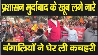 बिजनौर में जिला प्रशासन के खिलाफ जोरदार नारेबाजी, बंगालियों ने कलेक्ट्रेट को घेरा #News#