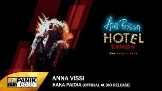 Ά&nu;&nu;&alpha; &Beta;ί&sigma;&sigma;&eta; - &Kappa;&alpha;&kappa;ά &Pi;&alpha;&iota;&delta;&iota;ά - Official Audio Release