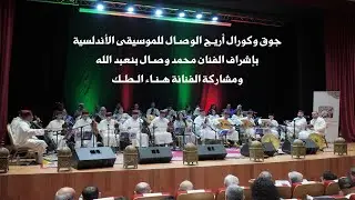 جوق وكورال أريج الوصال للموسيقى الأندلسية بإشراف محمد وصال بنعبد الله ومشاركة الفنانة هناء الطك