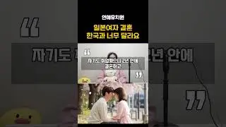 일본여자 결혼 문화, 한국과 달라요