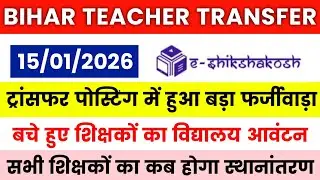 BREAKING NEWS 🔴Bihar Teacher Transfer Update | ट्रांसफर पोस्टिंग में हुआ बड़ा फर्जीवाड़ा ✅अंतर जिला 