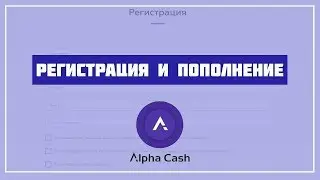 ALPHA CASH ИНСТРУКЦИЯ как зарегистрироваться и сделать депозит