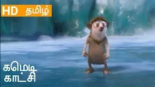 Ice Age in தமிழ்| Clips 5
