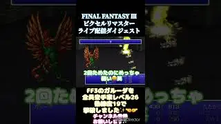 FF3のガルーダを全員空手家で撃破するまよさん✨ #ff3 #やりこみ #ff35th  #ff3やりこみ  #ff #ゲーム実況 #ゲーム女子 #ファイナルファンタジー3 #レトロゲーム