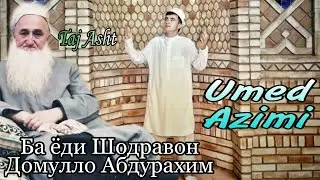 Умед Азими - Ба ёди шодравон Домулло Абдурахим