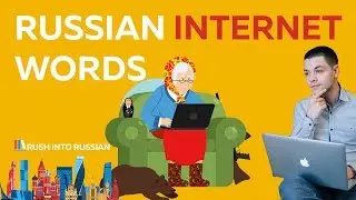 Russian words that people often shorten on the Internet - learn Russian study Russian video