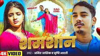 #Video | श्मशान | #Amit Ashik, #Srishti Bharti | Shamshan | #Muskan KT | Maghi Sad Song 2026