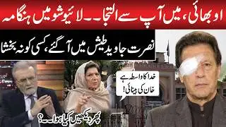 Won&rsquo;t Name Him &mdash;Aleema Khan Deal Offer to Govt | Imran Khan Eye Treatment | Nusrat Javed Revelations