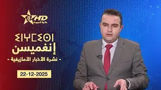 JT TAMAZIGHT 22-12-2025 | ⵉⵏⵖⵎⵉⵙⵏ ⵏ ⵜⵎⴰⵣⵉⵖⵜ | الأخـبـار الأمازيغـيـة 22-12-2025