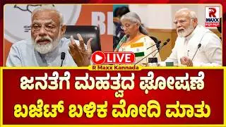 🔴 LIVE : ಜನತೆಗೆ ಮಹತ್ವದ ಘೋಷಣೆ ಬಜೆಟ್ ಬಳಿಕ ಮೋದಿ ಮಾತು  | R Maxx Kannada