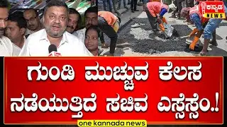 SSMallikarjun | ಗುಂಡಿ ಮುಚ್ಚುವ ಕೆಲಸ ನಡೆಯುತ್ತಿದೆ ಸಚಿವ ಎಸ್ಸೆಸ್ಸೆಂ...!