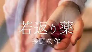 【朗読】夢野久作『若返り薬💊』｜Japanese Reading: &ldquo;The Elixir of Youth&rdquo; by Yumeno Kyūsaku.