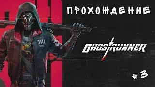 Прохождение Ghostrunner [PS4] (Часть 3) Без Комментариев