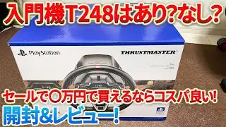 【開封】エントリーモデルのハンコン【T248】は最初の1台としてありなのか？開封＆忖度なし正直レビュー！　#ps5 #t248