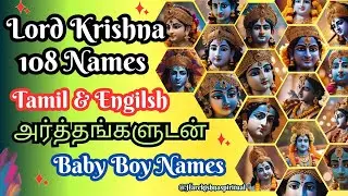 ஆண் குழந்தைகளுக்கான கிருஷ்ணன் பெயர்கள் | கிருஷ்ணரின் 108 பெயர்கள் | baby boy names in tamil #names