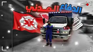 يوميات مسعف فاشل لما شغلك يقلب كوارث في مدينة ULG 😂🚨