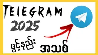 Telegram Account ဖွင့်နည်း 2025 | Fix Telegram Verification Code Error